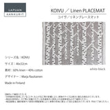 【数量限定】ラプアン カンクリ / LAPUAN KANKURIT プレースマット KOIVU PLACEMAT コイヴプレースマット LAPUAN KANKURIT 北欧デザイン シンプル おしゃれ