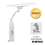 【数量限定/在庫限り】カリモク ディズニーモデル ミッキーマウス ホワイト色 KS0156AH(K) デスクライト LED調光 学習机ライト クランプ取付 karimoku