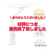 【完売しました】【数量限定/在庫限り】カリモク ディズニーモデル ミッキーマウス ホワイト色 KS0156AH(K) デスクライト LED調光 学習机ライト クランプ取付 karimoku