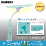 【数量限定/在庫限り】カリモク ディズニーモデル リトル・マーメイド ブルーグリーン色 KS0156AL(K) デスクライト LED調光 学習机ライト クランプ取付 karimoku