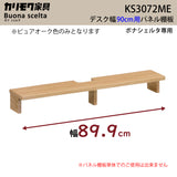 カリモク 幅90cmデスク用 パネル棚板 ボナシェルタ専用パネル KS3072ME Buona scelta ピュアオーク ワークスペース karimoku