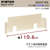 カリモク 幅110cmデスク用パネル ボナシェルタ専用パネル KS3571PA Buona scelta スチール製 ワークスペース karimoku
