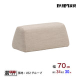 カリモク 台形置きクッション アイランドソファ用 ku2002 幅70cm U32グループ クッション シンプル 国産
