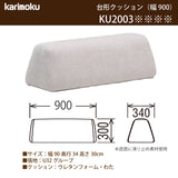 カリモク 台形置きクッション アイランドソファ用 ku2003 幅90cm U32グループ クッション シンプル 国産