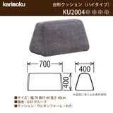 カリモク 台形置きクッション ハイタイプ アイランドソファ用 ku2004 幅70cm U32グループ クッション シンプル 国産