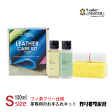 レザーマスター Sサイズ KZ0026XA LMfree 100 革専用 お手入れキット レザーケアキット ユニタス カリモク karimoku