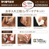 レザーマスター Sサイズ KZ0026XA LMfree 100 革専用 お手入れキット レザーケアキット ユニタス カリモク karimoku