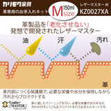 レザーマスター Mサイズ KZ0027XA LM free 150 革専用 お手入れキット レザーケアキット ユニタス カリモク karimoku