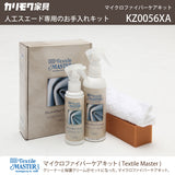 マイクロファイバーケアキット お手入れキット KZ0056XA 人工スエード専用 クリーナー 保護 ユニタス カリモク karimoku