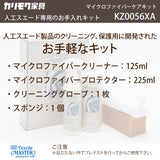 マイクロファイバーケアキット お手入れキット KZ0056XA 人工スエード専用 クリーナー 保護 ユニタス カリモク karimoku
