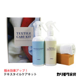 テキスタイルマスター KZ0057XA ケアキット 布専用 クリーナー 保護 ユニタス カリモク karimoku