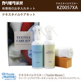 テキスタイルマスター KZ0057XA ケアキット 布専用 クリーナー 保護 ユニタス カリモク karimoku