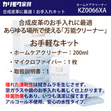 ホームケアクリーナー KZ0066XA 合成皮革 クリーナー 万能ケアキット ユニタス UNITERS カリモク karimoku メンテナンス お手入れ