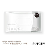 カリモク 革用お手入れシート KZ0075XC フォルフ foruph メンテナンス クリーニング 保革 ウェットシート 国産 karimoku