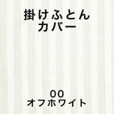 フランスベッド 掛けふとんカバー Q クイーン ライン&アースN 220cmx210cm 抗菌 防臭 Line&Earth 掛けカバー 3601107 U字ファスナー