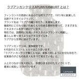 【数量限定】ラプアン カンクリ / LAPUAN KANKURIT ピリ 湯たんぽ PYRY hot water bottle ピュアニューウール ロングセラー 北欧デザイン シンプル おしゃれ