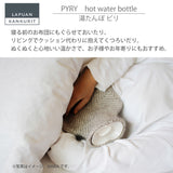 【数量限定】ラプアン カンクリ / LAPUAN KANKURIT ピリ 湯たんぽ PYRY hot water bottle ピュアニューウール ロングセラー 北欧デザイン シンプル おしゃれ