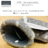 【数量限定】ラプアン カンクリ / LAPUAN KANKURIT ピリ 湯たんぽ PYRY hot water bottle ピュアニューウール ロングセラー 北欧デザイン シンプル おしゃれ