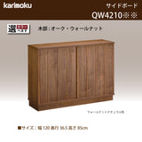 カリモク サイドボード 【クラシコ】 QW4210 幅120cm 引戸 薄型 コンパクト シンプル Classico 国産 karimoku