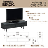 カリモク TVボード BRICK ブリック QW5107 幅150cm TV台 シンプルデザイン ローボード コンパクト 国産 karimoku