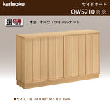 カリモク サイドボード 【クラシコ】 QW5210 幅148.8cm 引戸 薄型 コンパクト シンプル Classico 国産 karimoku