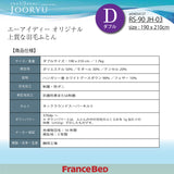 フランスベッド 羽毛ふとん D ダブル ハンガリー産 ホワイトグースダウン RS-90 1枚タイプ 掛け布団 制菌 防ダニ 防臭 国産 JOORYU