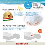 フランスベッド 羽毛ふとん S シングル ハンガリー産 ホワイトグースダウン RS-90 1枚タイプ 掛け布団 制菌 防ダニ 防臭 国産 JOORYU