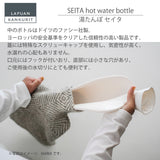 【限定商品】ラプアン カンクリ / LAPUAN KANKURIT セイタ 湯たんぽ SEITA hot water bottle ピュアニューウール 北欧デザイン シンプル おしゃれ