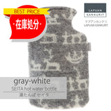 【最終在庫処分価格】 SEITA hot water bottle gray-white セイタ 湯たんぽ グレーホワイト