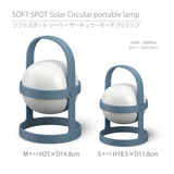 【スカイブルー】ソフトスポットソーラー サーキュラー 25cm/18cm ROSENDAHL ローゼンダール