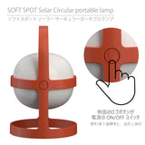 【テラコッタ】ソフトスポットソーラー サーキュラー 25cm/18cm ROSENDAHL ローゼンダール