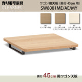 カリモク ワゴン用天板 奥行45cm用 SW8001ME/AE/MY オーク材 クリアネル CLEARNEL シンプル モダン 収納 国産