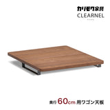 カリモク ワゴン用天板 奥行60cm用 SW8002XR ウォールナット材 クリアネル CLEARNEL シンプル モダン 収納 国産