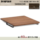 カリモク ワゴン用天板 奥行60cm用 SW8002XR ウォールナット材 クリアネル CLEARNEL シンプル モダン 収納 国産