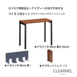 カリモク クリアネル 3点セット ウォールナット材 学習机 デスク 幅90cm 奥行45cm SW8011XR 机 パネル マグネットトレイ おすすめ定番3点セット
