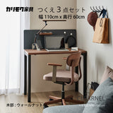 カリモク クリアネル 3点セット ウォールナット材 学習机 デスク 巾110cm 奥行60cm SW8032XR 机 パネル マグネットトレイ おすすめ定番3点セット