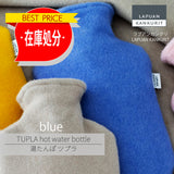 【最終在庫処分価格】 TUPLA hot-water-bottle blue ツプラ湯たんぽ ブルー