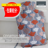 【最終在庫処分価格】TULPPAANI hot water bottleトゥルッパーニ 湯たんぽ シナモンブルー