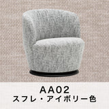 カリモク 一人掛け 360° 回転式 パーソナルチェア UW1007 幅68㎝ U38グループ 布張り コンパクト シンプル 国産