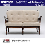 コロニアル カリモク ソファ 2人掛け おしゃれ WC4702 U23グループ 幅123cm コンパクト カントリー 国産 karimoku カリモク