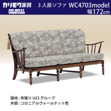 コロニアル カリモク ソファー 3人 3人掛ソファ WC4703 U23グループ 幅172cm コンパクト カントリー 国産 karimoku ソファ おしゃれ