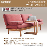 カリモク ソファ 2人掛けロング WG3012 幅149cm ピュアビーチ色 ブナ材 U23グループ コンパクトソファ