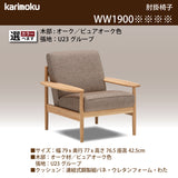 カリモク 肘掛椅子 WW1900 幅79㎝ ピュアオーク色 U23グループ 木肘 平板アーム コンパクト シンプル 国産