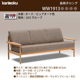 カリモク ソファ 長椅子ロング WW1913 幅186cm ピュアオーク色 U23グループ 3人掛け木肘 コンパクトソファ シンプル 国産
