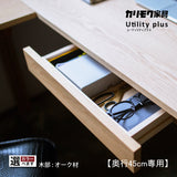 カリモク 引出しユニット AS0401 ユーティリティプラス デスク奥行45cm専用 学習机 シンプル モダン 国産