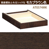 カリモク 引出しユニット小 AT0574 ボナシェルタ デスク奥行60cm専用 学習机 シンプル モダン 国産 buona scelta