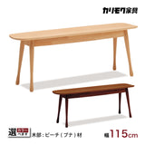 カリモク ベンチ 板座 CF5127 ブナ材 カラー2色 幅115cm 奥行28.5cm 丸み スリム おしゃれ 軽量 国産 karimoku