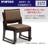 カリモク 高座椅子(高) CS4605モデル 座高35cm 合成皮革張 膝の負担軽減 低い シニア スタッキング 重ね モダン 国産 karimoku