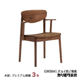カリモク ダイニングチェア CW5641ちょい肘モデル 肘小椅子 プレミアム3種 板座 ゆったり食堂椅子 安心 国産 karimoku