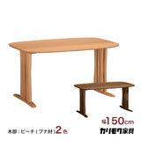 カリモク ダイニングテーブル DF5222 幅150cm ブナ積層無垢材 カラー2色 三味胴型 おしゃれ シンプル 国産 karimoku